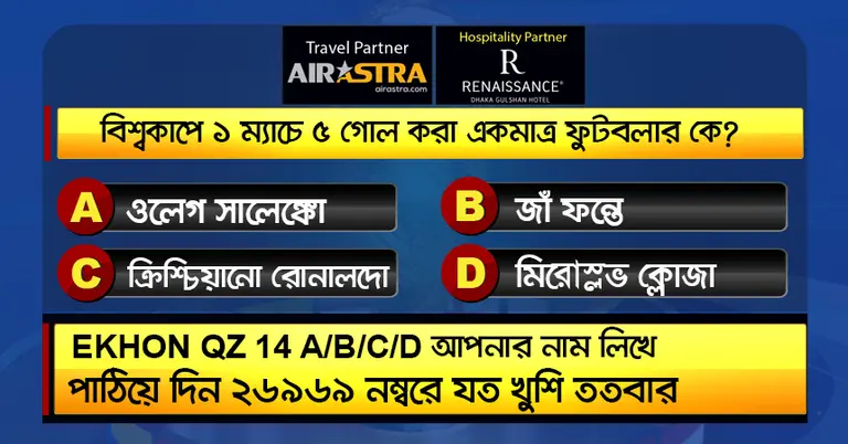 বিশ্বকাপের ২৪ জুনের কুইজ